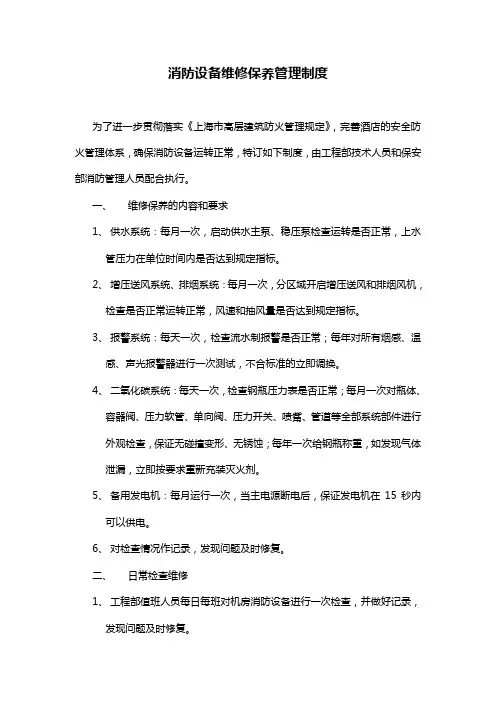 消防设备维修保养管理制度