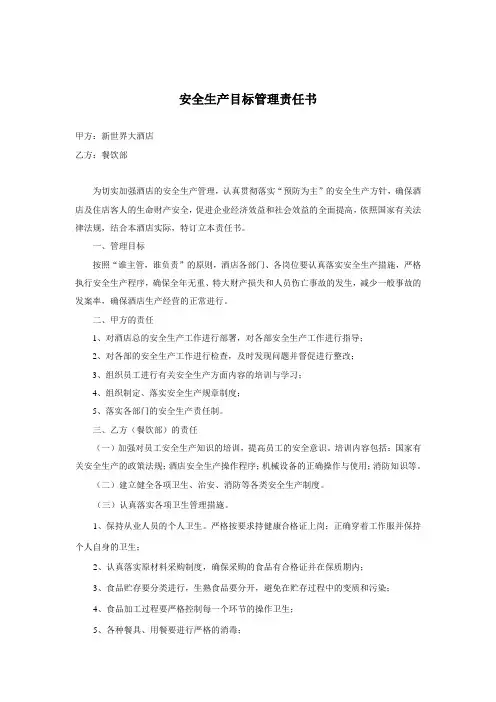 安全生产目标管理责任书(餐饮)