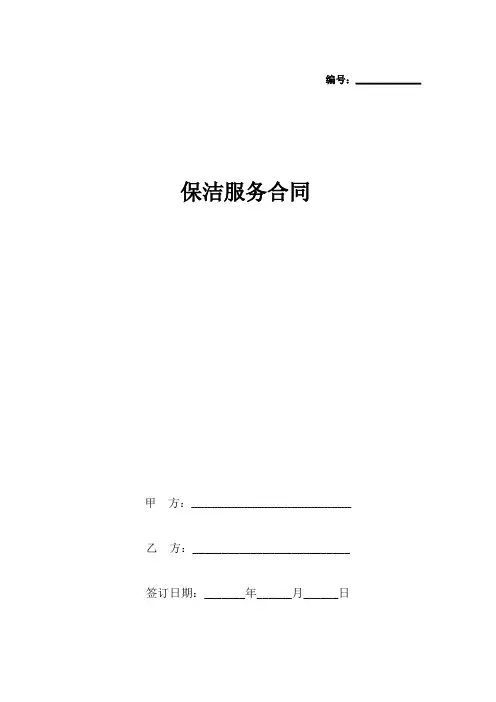 保洁服务合同协议书范本