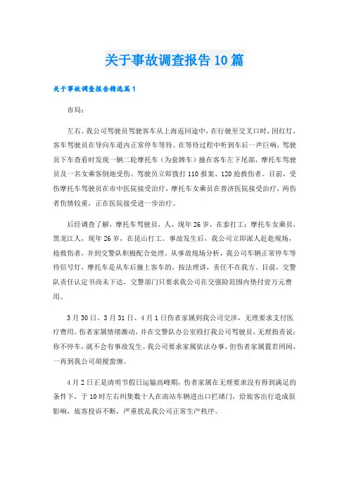 关于事故调查报告10篇
