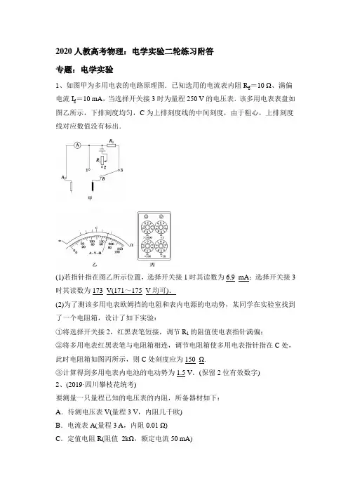 2020人教高考物理：电学实验二轮练习(word 含答案)