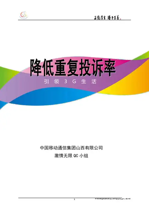 QC活动之降低投诉率