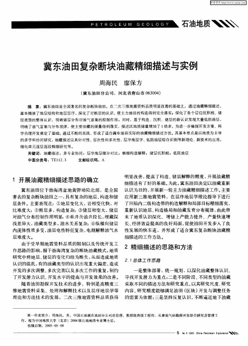 冀东油田复杂断块油藏精细描述与实例