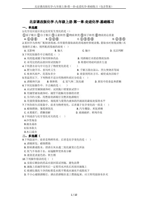 北京课改版化学-九年级上册-第一章-走进化学-基础练习(包含答案)