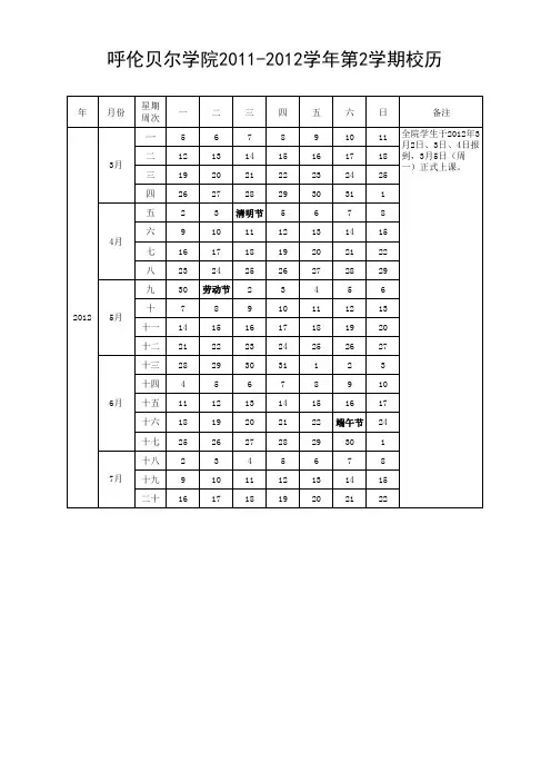 呼伦贝尔学院2011-2012-2校历