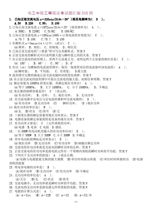 电工中级工等级证考试题汇编345例