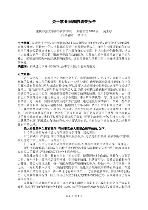 关于就业问题的调查报告