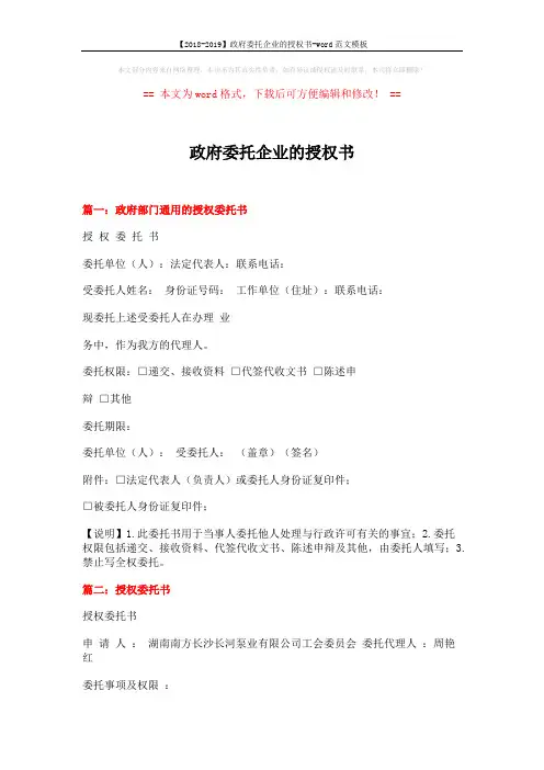 【2018-2019】政府委托企业的授权书-word范文模板 (4页)