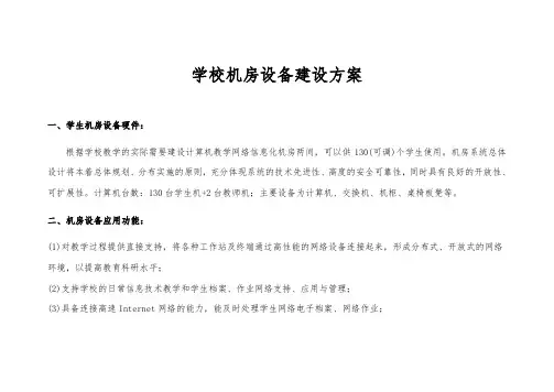 学校机房设备建设方案详细
