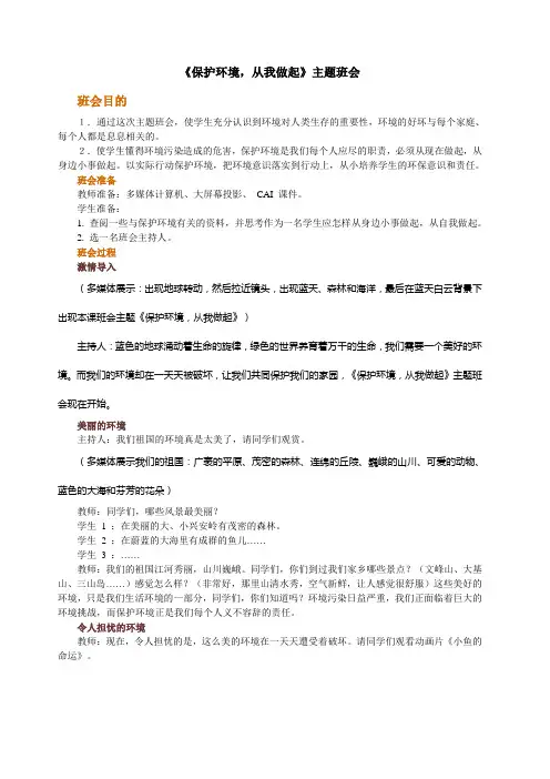案例 《保护环境 从我做起》主题班会