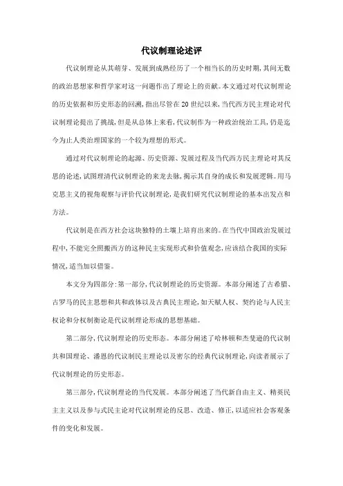 代议制理论述评