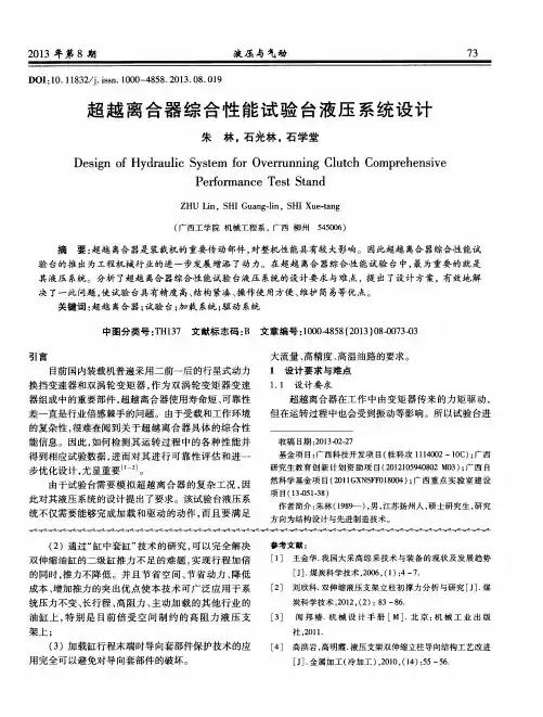 超越离合器综合性能试验台液压系统设计