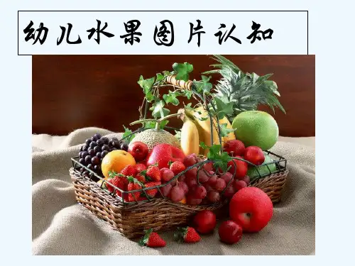 幼儿水果识图 PPT