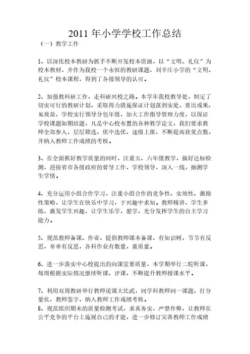 2011年小学学校工作总结-推荐下载