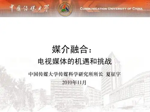 中国传媒大学夏征宇课件