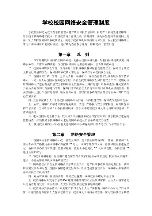 学校校园网络安全管理制度