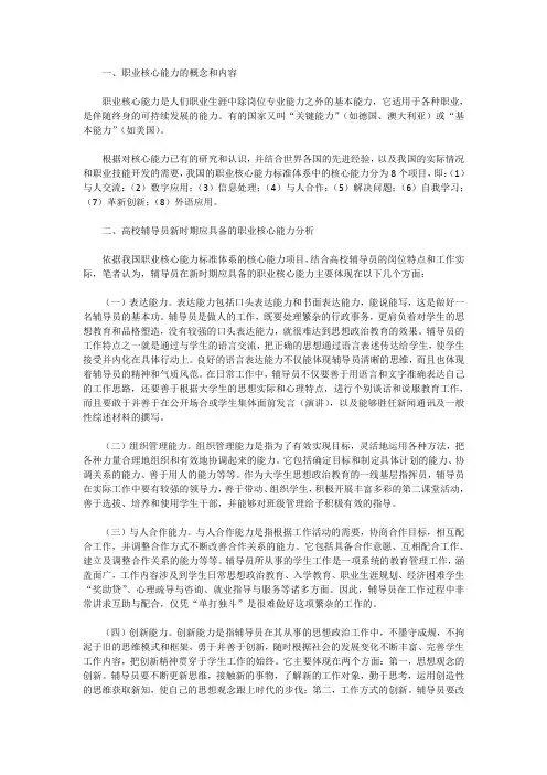 高校辅导员职业核心能力培养探索