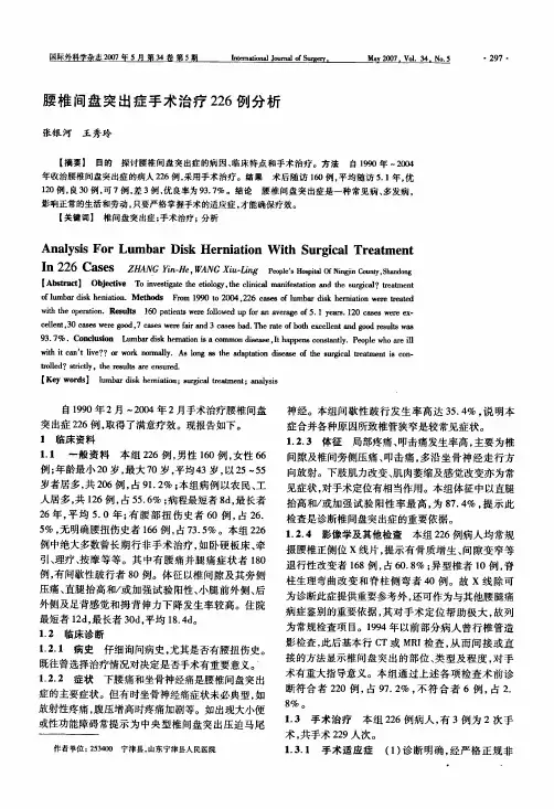 《腰椎间盘突出论文系列》腰椎间盘突出症手术治疗226例分析