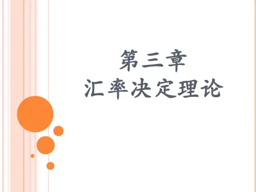 国际金融第三章 汇率决定理论