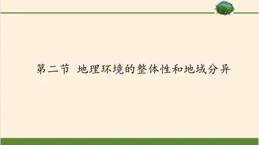 高中地理必修一课件-3.2 地理环境的整体性和地域分异-中图版