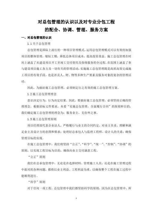 对总包管理的认识以及对专业分包工程的配合、协调、管理、服务方案