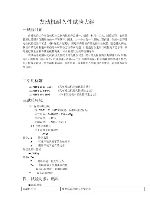 发动机耐久性试验大纲