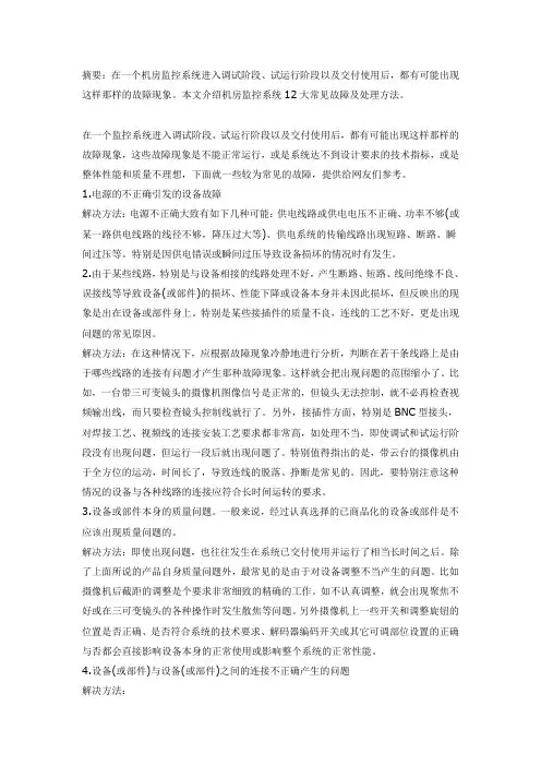 机房监控系统12大常见故障及处理方法