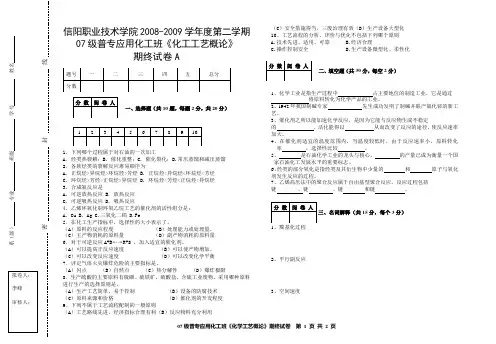 07级化工工艺概论试卷A