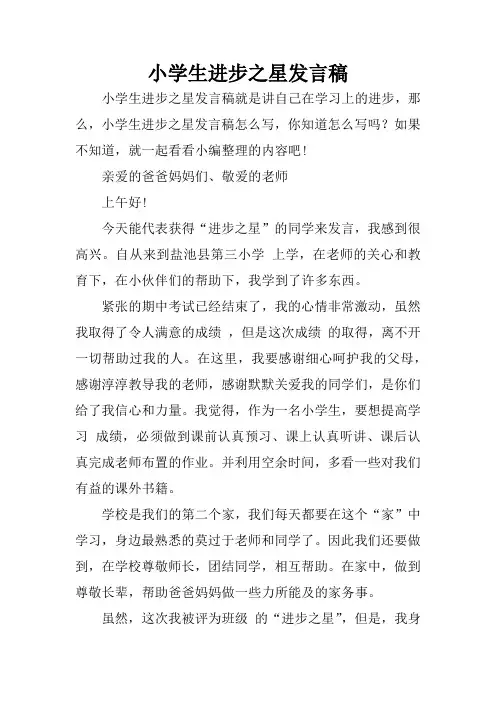小学生进步之星发言稿