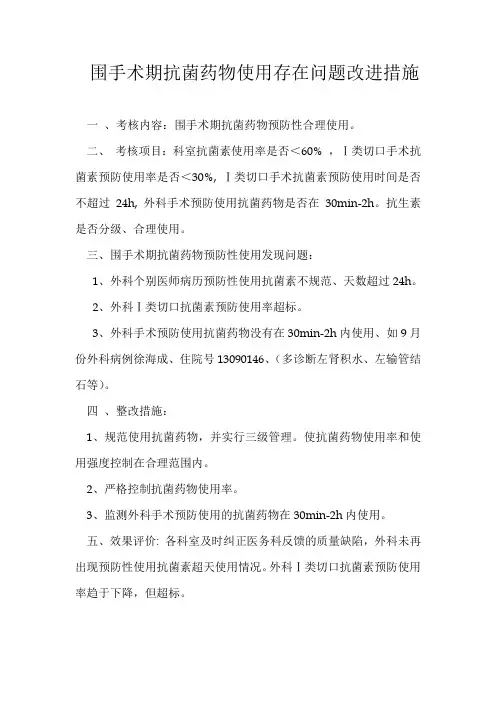 围手术期抗菌药物持续改进措施