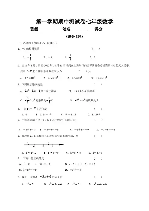 人教版七年级上册试卷第一学期期中测试卷七年级数学