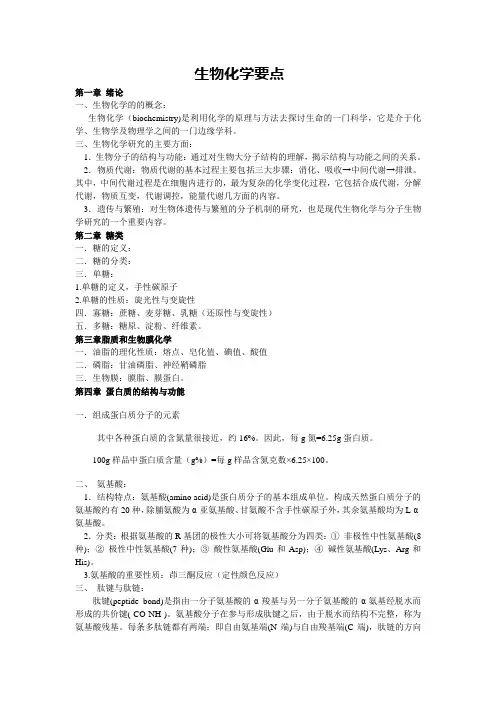生化学习要点指导