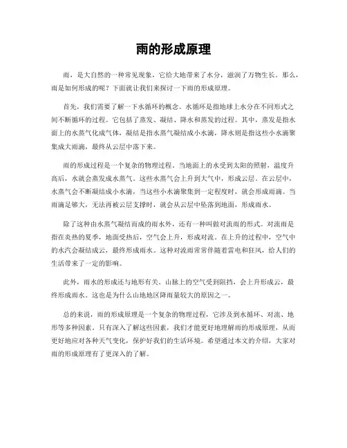 雨的形成原理