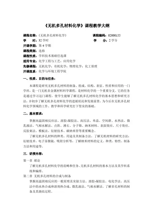 《无机多孔材料化学》课程教学大纲
