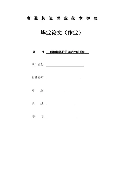 船舶辅锅炉的自动控制系统