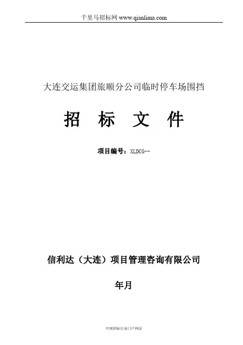 公司临时停车场围挡招投标书范本