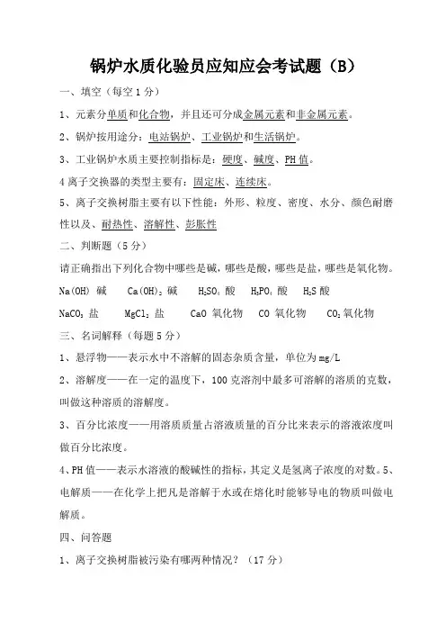 锅炉水质化验员应知应会考试题答案B