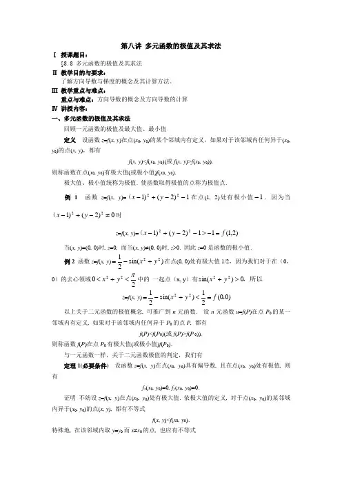 第八讲 多元函数的极值及其求法