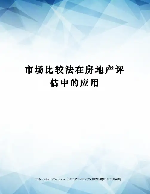 市场比较法在房地产评估中的应用完整版