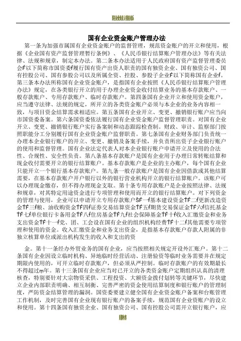 国有企业资金账户管理办法