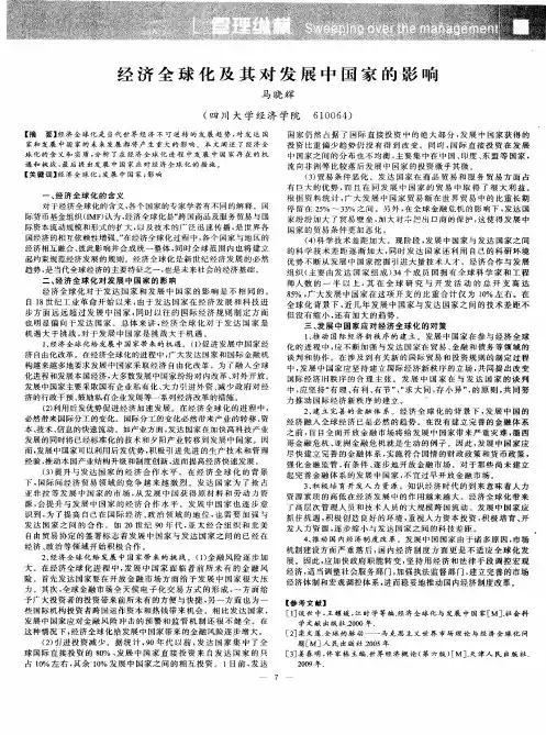经济全球化及其对发展中国家的影响