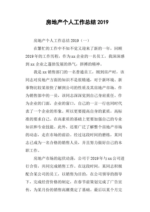 房地产个人工作总结2019