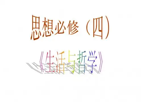 《生活与哲学》1.2