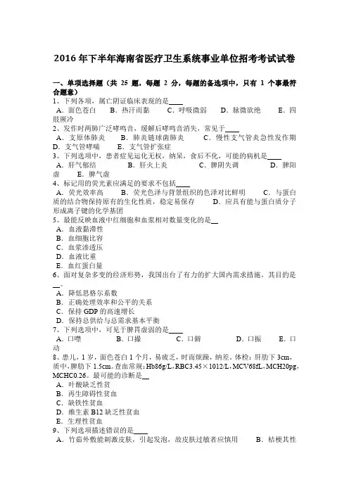 2016年下半年海南省医疗卫生系统事业单位招考考试试卷