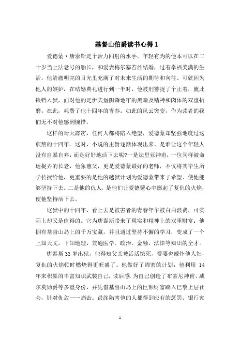 基督山伯爵读书心得精选5篇范文