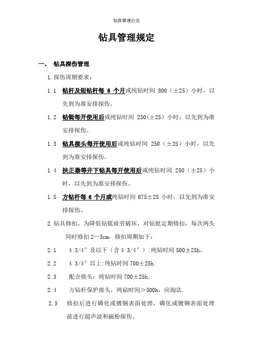 钻具管理办法【精选文档】
