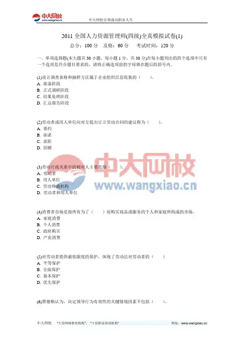 2011全国人力资源管理师(四级)全真模拟试卷(1)-中大网校