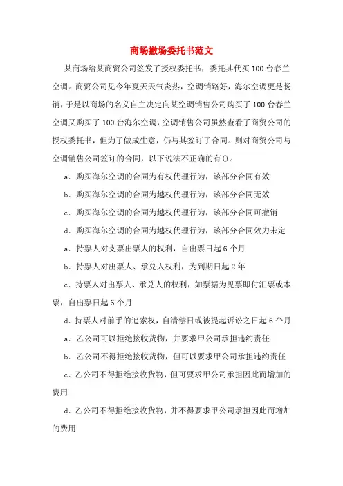 商场撤场委托书范文