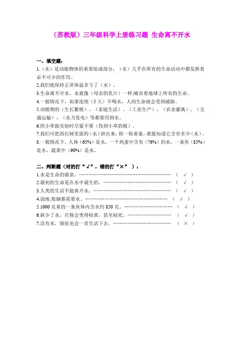 三年级科学上册 生命离不开水练习题 苏教版