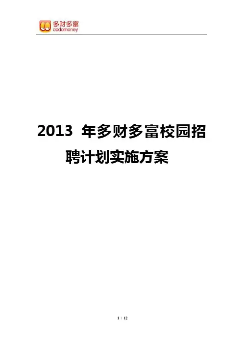 2013年校园招聘计划实施方案
